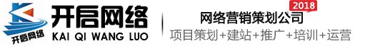 開(kāi)啟網(wǎng)絡(luò)-網(wǎng)站制作-網(wǎng)站設(shè)計(jì)-網(wǎng)絡(luò)推廣營(yíng)銷(xiāo)-關(guān)鍵詞排名優(yōu)化