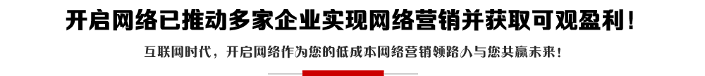 開(kāi)啟網(wǎng)絡(luò)-網(wǎng)站制作-網(wǎng)站設(shè)計(jì)-網(wǎng)絡(luò)推廣營(yíng)銷(xiāo)-關(guān)鍵詞排名優(yōu)化